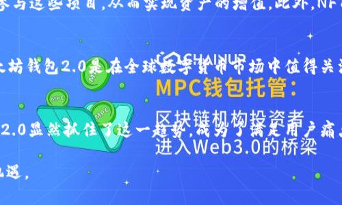 2025必看：以太坊钱包升级2.0，立即了解新功能与投资机会/
以太坊, 钱包升级, 区块链, 加密货币/GUANJIANCI

引言：以太坊钱包的新纪元
在如今的数字货币世界，区块链技术不断迭代更新，尤其是以太坊（Ethereum）这一平台，已经成为了许多创新项目的基础。2025年，以太坊钱包迎来了重磅升级2.0。这次升级不仅加强了钱包的安全性和用户体验，更是为投资者带来了全新的机遇。无论你是加密货币的新手，还是经验丰富的投资者，了解这些变化将极为重要。

以太坊钱包的历史回顾
自2015年以太坊正式推出以来，它就受到了广泛关注。作为一个开源的区块链平台，以太坊支持智能合约和去中心化应用（dApps），这为无数开发者提供了创新的舞台。然而，早期的以太坊钱包在安全性、易用性等方面存在一些局限性。随着用户数量的增长，钱包的功能和性能需求也日益复杂。因此，钱包的升级是必然趋势。

升级2.0的主要特点
那么，升级后的以太坊钱包2.0具体有哪些新功能呢？我们来逐项分析。

1. 增强的安全性
安全性一直是数字货币钱包的重中之重。以太坊钱包2.0引入了多重签名技术和生物识别验证，使得用户的资金更加安全。此外，升级后钱包将会集成实时监测和智能合约验证功能，及时识别潜在的安全威胁。这意味着，用户在进行交易时，系统会自动进行风险评估，并提供相应的安全提示。

2. 的用户体验
除了安全性，钱包的易用性也得到了显著提升。以太坊钱包2.0采用了全新的界面设计，更加直观和友好。对于新手来说，这无疑降低了使用门槛。此外，钱包还支持多语言选择，进一步扩大了其用户基础。用户可以通过简单几步，即可完成资金的转入转出，大大提高了交易的效率。

3. 跨链功能
作为区块链技术的一大热门趋势，跨链功能的引入，使得以太坊钱包2.0能够支持多种加密货币。用户无需在不同钱包间来回切换，便可轻松管理多种资产。这一功能不仅提升了用户体验，同时也给投资者带来了更多的机遇，能够更方便地进行资产配置。

4. 智能合约集成
以太坊钱包2.0强大的智能合约集成功能，让用户能够直接在钱包内与去中心化应用进行交互。这一特性使得用户能够方便地参与到DeFi（去中心化金融）项目、NFT（非同质化代币）市场等热点领域。这无疑将大大提高用户的投资效率，激发更多投资者的参与热情。

以太坊钱包2.0的投资机会
随着以太坊钱包的升级，新的投资机会也接踵而至。首先，流动性挖矿和去中心化交易所的快速发展，给用户提供了更多的收益管道。通过以太坊钱包2.0，用户能够更便捷地参与这些项目，从而实现资产的增值。此外，NFT的火爆也催生了新的市场需求，许多艺术家和创作者纷纷选择在以太坊平台上发布自己的作品。钱包2.0使得这一过程更加简化，为用户提供了更加友好的创作和交易环境。

市场反响与用户反馈
自以太坊钱包2.0发布以来，市场反响热烈。用户纷纷表示，升级后的钱包更加安全、易用，尤其是多链支持和智能合约集成功能，得到了用户的高度评价。业内专家也认为，以太坊钱包2.0是在全球数字货币市场中值得关注的重磅产品，未来其应用场景还将不断扩展。

结语：拥抱以太坊钱包的未来
总之，以太坊钱包2.0的推出，不仅是钱包自身的升级，更是对整个以太坊生态的积极推动。随着加密货币市场的不断发展，用户对安全性、便利性的需求日益增强。以太坊钱包2.0显然抓住了这一趋势，成为了满足用户痛点的重要工具。因此，了解这一变化、不遗余力地拥抱以太坊钱包2.0，将是每一位加密货币投资者在新一轮市场浪潮中制胜的关键。

未来的发展之路充满了可能性，作为以太坊社区的一份子，迎接这一全新的数字钱包时代是责无旁贷的选择。我们期待在这个充满活力与创新的领域，看到更多的可能性和机遇。