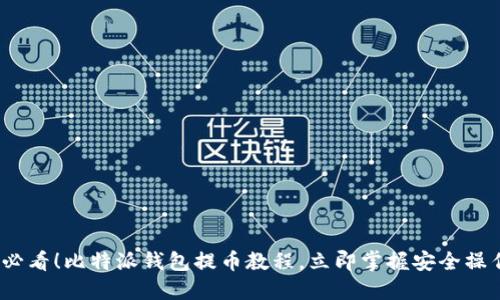 2025必看！比特派钱包提币教程，立即掌握安全操作技巧
