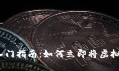 2023年虚拟币入门指南：如何立即将虚拟币安全放