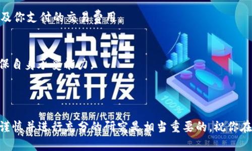 在im钱包中购买以太坊（ETH）可以通过一系列简单的步骤实现。以下是详细的指南，帮助你在im钱包中顺利购买ETH。

第一步：下载和安装im钱包

首先，如果你还没有im钱包，请前往im钱包的官方网站或应用商店下载和安装该应用。im钱包是一款安全、易用的数字货币钱包，支持多种加密货币，包括以太坊（ETH）。在安装完成后，打开应用程序并创建一个新账户，或使用已有账户登录。

第二步：完成KYC（了解你的客户）验证

在许多数字货币平台上，用户需要完成KYC验证。这一过程旨在确保账户安全及合规操作。在im钱包中，你需要提供个人信息，例如身份证明和地址。完成验证后，系统会通知你，这样你便可以继续购买ETH。

第三步：充值资金

在购买ETH之前，你需要往im钱包中充值资金。你可以选择通过银行转账、信用卡，或者使用其他加密货币进行充值。在选择支付方式后，按提示输入相关信息即可完成充值。

第四步：选择购买ETH

一旦你的钱包账户中有了足够的资金，你可以选择购买ETH。在im钱包的主界面，通常会有一个“购买”或“交易”的选项。点击此选项后，选择以太坊作为购买的目标货币，并输入你想要购买的金额。

第五步：确认交易

输入购买金额后，系统会显示预计的ETH数量及相关的交易费用。请仔细检查这些信息，确保没有错误。确认无误后，点击“确认”按钮。交易一旦完成，你的im钱包中会立即反映出新增的ETH余额。

第六步：安全存储和管理

完成ETH购买后，请务必采取相应的安全措施来保护你的资产。这包括使用强密码、启用双重认证以及定期备份你的钱包数据。如果你打算长期持有ETH，可以考虑将其转移到更安全的冷钱包中。

总结

在im钱包中购买以太坊其实并不复杂，只需按照上述步骤操作，即可顺利完成购买。确保遵循安全措施，并定期检查你的账户安全状态。值得注意的是，加密货币市场波动性较大，投资前务必做好充分的研究和准备。

常见问题解答

在购买ETH的过程中，你可能会遇到一些常见问题。以下是对这些问题的解答：

h4能否使用人民币直接购买ETH？/h4
在im钱包中，你可能通过一些第三方支付平台将人民币转换为法币或直接购买ETH，但具体情况视地区法律法规而定。

h4交易费用是如何计算的？/h4
交易费用通常取决于网络拥堵情况和你选择的交易速度，im钱包会显示预计费用，确保你在确认交易前了解费用情况。

h4ETH的交易时间需要多久？/h4
一般而言，以太坊的交易确认时间在几分钟到几十分钟不等，具体时间取决于网络的拥堵情况以及你支付的交易费用。

h4我应该何时购买ETH？/h4
在决定购买ETH时，建议关注市场趋势和价格分析，选择一个合适的时机。同时，做好风险评估，确保自身承受能力。

结语

总之，im钱包使得购买以太坊的流程变得简单和安全。不过，在进入加密货币市场之前，始终保持谨慎并进行充分的研究是相当重要的。祝你在以太坊投资中获得成功！