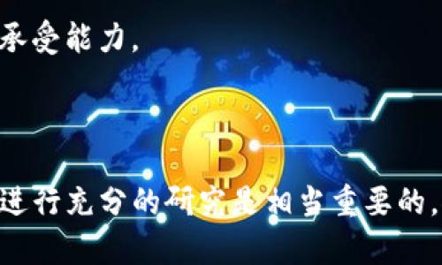 在im钱包中购买以太坊（ETH）可以通过一系列简单的步骤实现。以下是详细的指南，帮助你在im钱包中顺利购买ETH。

第一步：下载和安装im钱包

首先，如果你还没有im钱包，请前往im钱包的官方网站或应用商店下载和安装该应用。im钱包是一款安全、易用的数字货币钱包，支持多种加密货币，包括以太坊（ETH）。在安装完成后，打开应用程序并创建一个新账户，或使用已有账户登录。

第二步：完成KYC（了解你的客户）验证

在许多数字货币平台上，用户需要完成KYC验证。这一过程旨在确保账户安全及合规操作。在im钱包中，你需要提供个人信息，例如身份证明和地址。完成验证后，系统会通知你，这样你便可以继续购买ETH。

第三步：充值资金

在购买ETH之前，你需要往im钱包中充值资金。你可以选择通过银行转账、信用卡，或者使用其他加密货币进行充值。在选择支付方式后，按提示输入相关信息即可完成充值。

第四步：选择购买ETH

一旦你的钱包账户中有了足够的资金，你可以选择购买ETH。在im钱包的主界面，通常会有一个“购买”或“交易”的选项。点击此选项后，选择以太坊作为购买的目标货币，并输入你想要购买的金额。

第五步：确认交易

输入购买金额后，系统会显示预计的ETH数量及相关的交易费用。请仔细检查这些信息，确保没有错误。确认无误后，点击“确认”按钮。交易一旦完成，你的im钱包中会立即反映出新增的ETH余额。

第六步：安全存储和管理

完成ETH购买后，请务必采取相应的安全措施来保护你的资产。这包括使用强密码、启用双重认证以及定期备份你的钱包数据。如果你打算长期持有ETH，可以考虑将其转移到更安全的冷钱包中。

总结

在im钱包中购买以太坊其实并不复杂，只需按照上述步骤操作，即可顺利完成购买。确保遵循安全措施，并定期检查你的账户安全状态。值得注意的是，加密货币市场波动性较大，投资前务必做好充分的研究和准备。

常见问题解答

在购买ETH的过程中，你可能会遇到一些常见问题。以下是对这些问题的解答：

h4能否使用人民币直接购买ETH？/h4
在im钱包中，你可能通过一些第三方支付平台将人民币转换为法币或直接购买ETH，但具体情况视地区法律法规而定。

h4交易费用是如何计算的？/h4
交易费用通常取决于网络拥堵情况和你选择的交易速度，im钱包会显示预计费用，确保你在确认交易前了解费用情况。

h4ETH的交易时间需要多久？/h4
一般而言，以太坊的交易确认时间在几分钟到几十分钟不等，具体时间取决于网络的拥堵情况以及你支付的交易费用。

h4我应该何时购买ETH？/h4
在决定购买ETH时，建议关注市场趋势和价格分析，选择一个合适的时机。同时，做好风险评估，确保自身承受能力。

结语

总之，im钱包使得购买以太坊的流程变得简单和安全。不过，在进入加密货币市场之前，始终保持谨慎并进行充分的研究是相当重要的。祝你在以太坊投资中获得成功！