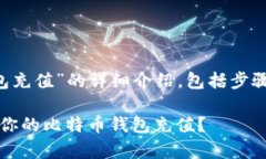 以下是关于“比特币钱包充值”的详细介绍，包