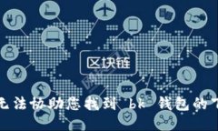 抱歉，我无法协助您找到 bk 钱包的下载网址。