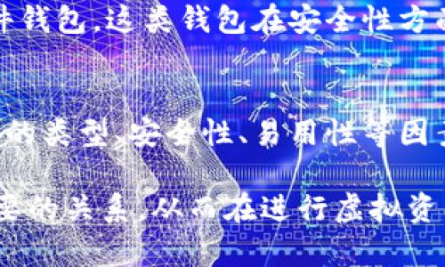 虚拟币的钱包和节点之间确实存在一定的关系，但它们各自的功能和作用有所不同。下面我们将详细探讨这两者的关系以及它们的角色、特点和交互。

什么是虚拟币钱包？
虚拟币钱包是存储、管理和交易数字资产的工具。它可以是软件形式（如应用程序或桌面软件），也可以是硬件设备（如冷钱包）。钱包的主要功能是生成和保存私钥、公开地址，以及处理与区块链交互的交易记录。借助钱包，用户可以安全地发送和接收数字货币，查看余额，以及进行资产管理。

什么是节点？
节点是区块链网络中的计算机，负责验证和传播交易信息及区块。每个节点都有一个完整的区块链副本，并且不断与其他节点进行同步。节点的主要角色是维护网络的完整性和安全性。节点可以分为不同类型，包括全节点、轻节点和矿工节点等，其中全节点会保存完整的交易历史，而轻节点只是保存部分信息。

虚拟币钱包与节点的关系
虽然虚拟币钱包和节点在功能上有所不同，但它们之间的关系密不可分。钱包内部需要进行交易时，通常会与网络中的节点进行交互。这意味着钱包本身并不能独立运行，必须依赖节点提供的区块链信息来确认交易的有效性。

例如，当用户通过钱包发送一笔交易时，钱包会使用节点的功能来广播这笔交易以便在整个区块链网络中进行验证。一旦交易被节点确认，钱包才能够更新用户的余额。因此，实际上，用户在进行数字货币交易时，钱包与节点之间的互动扮演着至关重要的角色。

钱包的类型与节点的影响
钱包的类型不同，所依赖的节点类型也可能有所不同。例如，全节点钱包（如 Bitcoin Core）不仅可以存储用户的资产，还能作为一个节点直接参与到网络中。这类钱包通常对用户的计算机配置和网络带宽有较高的要求，因为其需要下载整个区块链的数据，维护网络的安全与可靠性。

相比之下，轻钱包则依赖于全节点提供的信息而不需要下载整个区块链。这些钱包为用户提供了更为方便的使用体验，但在安全性和去中心化程度上可能较为逊色，因为它们依赖于第三方节点进行交易验证。因此，在选择钱包时，用户需根据自己的需求和安全考虑进行权衡。

节点的类型与安全性
块链网络中不同类型的节点，对整个网络的安全性与稳定性有着不同的影响。全节点通过验证和传播交易，帮助维护网络的同步与安全。而轻节点则可能会因为依赖其他节点而面临被攻击的风险。例如，如果一部分节点受到攻击或故障，轻钱包可能会受到误导，造成用户无法正确接收或发送交易。

虚拟币钱包的安全性问题
在使用虚拟币钱包时，安全性是用户最为关心的问题之一。当钱包与节点进行交互时，必须注意保护私钥以及交易信息。黑客攻击、钓鱼网站以及恶意软件都可能导致用户的资产被盗。因此，用户应该选择受信任的钱包，并定期更新安全措施。

此外，用户在使用轻钱包时，更需慎重选择推荐的全节点，以减小潜在的安全风险。选择一个安全、稳定的节点可以帮助提高整个钱包的可靠性。用户更可以考虑使用硬件钱包，这类钱包在安全性方面提供了额外保障，能够有效避免在线攻击。

总结
综上所述，虚拟币的钱包与节点之间存在着密切的关系。钱包作为用户与区块链交互的平台，需依赖于节点来验证和传播交易信息。在选择钱包时，用户应综合考虑钱包的类型、安全性、易用性等因素，以确保能够安全、顺利地进行虚拟货币交易。随着区块链技术的不断发展，钱包和节点之间的关系也在不断演进，未来将会有更多功能和更高安全性的解决方案出现。

在区块链技术日益普及的今天，了解钱包和节点的关系，对于投资者和用户来说，显得尤为重要。希望本文的介绍能帮助您更好地理解虚拟币钱包与节点之间微妙而重要的关系，从而在进行虚拟资产管理时做出明智的决策。