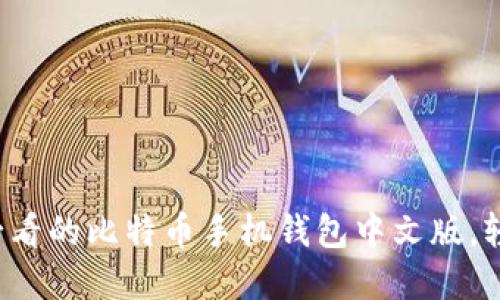 立即了解2025必看的比特币手机钱包中文版，轻松管理数字资产