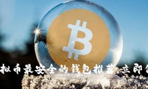 2025必看：虚拟币最安全的钱包推荐，立即保护您的资产！