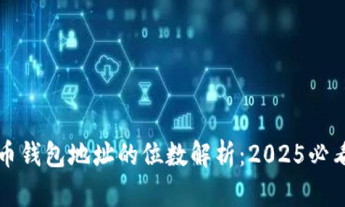 比特币钱包地址的位数解析：2025必看指南