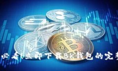 2025必看！立即下载BK钱包的完整指南