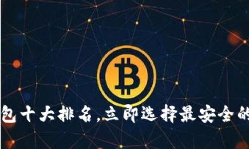 2025必看：USDT钱包十大排名，立即选择最安全的数字货币存储方案