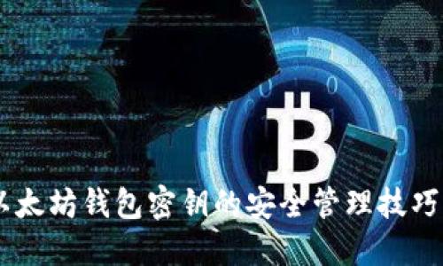 立即了解以太坊钱包密钥的安全管理技巧！2025必看