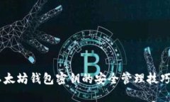 立即了解以太坊钱包密钥的安全管理技巧！2025必