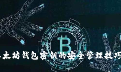 立即了解以太坊钱包密钥的安全管理技巧！2025必看