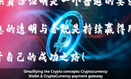 虚拟币注册是否必须上传身份证？2025必看指南

虚拟币注册必须要身份证上传吗？这一问题在当下的数字货币交易中引发了广泛关注。随着虚拟币市场的快速发展，越来越多的人们希望参与到这个充满潜力的领域。然而，对于注册虚拟币交易平台所需的身份验证过程，许多新手投资者对此感到困惑。本文将深入探讨这一问题，分析虚拟币注册时身份验证的必要性，以及上传身份证是否是必然选择。

虚拟币注册, 身份证上传, 身份验证, 数字货币交易/guanjianci

首先，我们需要了解虚拟币交易平台的运作模式。在多数情况下，虚拟币交易所为了遵循相关法律法规和反洗钱政策，往往需要用户进行身份验证。这一过程通常包括提供身份证明材料，如身份证、护照或驾照等。这不仅是为保护平台的合法性而设，更是为了保护用户的账户安全、防止欺诈行为。

然而，在不同的国家和地区，关于虚拟货币的法律法规存在很大差异。在某些地方，用户在注册交易所账户时被要求上传身份证，而在其他地方，可能只需要提供电子邮件地址及手机号码。例如，在欧盟大多数国家，金融监管机构要求虚拟货币交易平台确保用户身份的真实性。因此，不少交易平台会要求上传身份证明。

为何有些平台不要求身份证上传？

虽然绝大多数主流虚拟币交易平台都要求用户身份验证，但仍然存在一些不要求身份证上传的平台。这类平台往往提供相对较少的交易功能，并且对于每次交易的限额也有所限制。此外，一些小型平台为了吸引用户，可能会选择放宽身份验证要求。然而，这样的平台通常安全性较低，用户面临更高的资金风险。

对于许多新手投资者来说，在选择交易平台时，安全性应该放在第一位。在没有进行身份验证的交易平台上进行交易，有可能导致资金被盗或无法提现。因此，虽然有些平台不需要身份证的上传，但出于自身的安全考虑，选择那些规范且合规的平台是明智的选择。

身份验证的重要性

身份验证不仅可以保护用户的资金安全，还有助于维护整个虚拟币生态的健康发展。通过确认用户身份，平台能够更好地打击恶意行为，减少欺诈和洗钱活动。此外，身份验证也为用户提供了更多的保障，使他们能够放心地进行交易。

反洗钱和反恐融资是许多国家政府在这方面设定的关键目标。交易平台的合规性不仅关乎自身的生存，也影响着整个行业的形象。因此，用户在注册账户时，尽可能提供真实和准确的信息，是保障自己以及整个市场安全的重要步骤。

如何进行身份验证？

如果你选择了一个合规的虚拟币交易平台，并被要求进行身份验证，通常会经过以下几个步骤：

ol
    li填写个人信息：首先，在注册链接中，用户需要提供自己的姓名、邮箱、联系电话等基本信息。/li
    li上传身份证明：其次，按照平台的要求上传身份证照片，通常需要正面和反面的清晰图像。有些平台可能还要求提供额外的地址证明文件，例如水电费账单。/li
    li通过视频验证：此外，部分平台还要求用户进行视频验证，用户需要在平台指定的应用程序中进行实时视频通话，以证明其身份。/li
    li等待审核：最后，用户需要耐心等待平台的审核。一般情况下，从提交材料到审核通过需要几个小时到几天不等，视平台而定。/li
/ol

在这个过程中，用户需确保上传的文件清晰可见，信息准确且符合平台要求，以减少不必要的审核时间。

结论

总之，虚拟币注册是否需要上传身份证，取决于所选择的平台及其所在地法律法规。大多数主流交易平台出于安全和合规的需要，都会要求进行身份验证，因此提供身份证明是一个普遍的要求。用户在选择平台时，应该优先考虑安全性，而非单纯追求便利。此外，身份验证在一定程度上可以保护用户的资金安全，助力建立一个稳健的虚拟币市场。

不论你是初次接触虚拟币，还是已经是一位经验丰富的投资者，都应该对这些流程有基本的了解，并在选择交易所时保持警惕。在这个快速变化的市场中，保持信息的透明与合规是持续赢得用户信任的基础，因此，提高对身份验证的重视程度，才能真正享受数字货币带来的潜在机遇。

希望本文能为你解答“虚拟币注册必须上传身份证吗”的疑问，并为你提供非凡的体验与视角。在未来的虚拟币旅程中，愿你能够不断学习、勇敢投资，走出一条属于自己的成功之路！