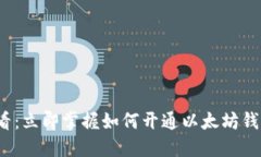 2025必看：立即掌握如何开通以太坊钱包的方法