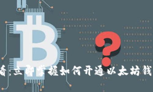 2025必看：立即掌握如何开通以太坊钱包的方法