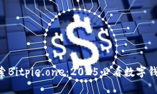 立即探索Bitpie.one：2025必看数字钱包平台！