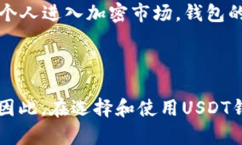 USDT（Tether）是一种以美元为基础的稳定币，它与多种区块链平台兼容，旨在实现数字货币与法定货币之间的平稳转换。提到USDT的小金库钱包（或称为“冷钱包”）的开发者，实际上并没有一个统一的答案，因为很多公司和团队为USDT提供了相关钱包服务，开发了各种类型的钱包。

### USDT钱包的开发背景

1. USDT的基本概念
USDT，全名为“Tether”，是一种旨在保持与美元等法定货币1:1挂钩的加密货币。Tether的引入旨在解决加密货币市场的价格波动性，因此它被广泛应用于许多数字资产交易所。USDT不仅限于一种平台，它可以在多个区块链上运行，包括以太坊（ERC-20标准）、比特币（Omni Layer）和Tron（TRC-20标准）等。

2. 小金库钱包的概述
小金库钱包是为了安全存储、管理和交易加密资产而开发的一种数字钱包。这类钱包通常具有高安全性和用户友好的界面。具体而言，小金库钱包可能会允许用户存储各种加密货币，包括USDT，以便进行快速交易或长期保管。开发小金库钱包的团队通常会包括区块链开发者、安全专家和产品经理等。

3. 钱包开发者的多样性
由于加密货币行业的开放性，许多公司和个人都可以开发自己的USDT钱包。例如，像Binance、Huobi等大型交易所都提供他们自己版本的钱包，而其他较小的开发者同样可以创建符合特定需求的钱包。因此，确切的“小金库钱包”开发者会因钱包的具体实现和功能而有所不同。

4. 开发小金库钱包的主要团队与公司
一些著名的数字钱包开发公司包括Coinbase、Ledger、Trezor等。每个开发者都会在功能、安全性和用户体验上有所不同。例如，一些钱包强调安全性与易用性的平衡，而另一些则可能专注于提供丰富的加密资产支持和交易功能。

5. 安全性的考虑
在开发小金库钱包的过程中，安全性是一个至关重要的因素。开发者们需要考虑多种安全措施，包括数据加密、双重身份验证以及冷存储等技术。此外，用户在选择钱包时也应注意安全性，比如查看钱包的开发历史、用户反馈以及社区的信任度。

6. 小金库钱包的未来
随着区块链技术的发展和加密货币的普及，小金库钱包的需求也在不断增加。未来的钱包开发可能会更加注重去中心化、用户数据的隐私保护和智能合约的集成。此外，随着越来越多的企业和个人进入加密市场，钱包的用户体验和功能也必将不断。

### 结语

综合来看，USDT的小金库钱包的开发者并不是单一的团队或公司，而是一个多元化的生态系统。无论是大型交易所还是小型开发团队，都在为用户提供更加安全、便捷的USDT管理和交易方案。因此，在选择和使用USDT钱包时，用户应关注该钱包的安全性、功能和用户评价，来找到最适合自己的钱包解决方案。随着时间的推移，数字货币市场将继续演变，而钱包的开发和使用也将往更符合用户需求的方向发展。