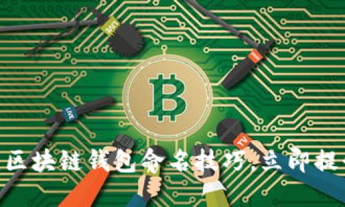 2025必看：区块链钱包命名技巧，立即提升品牌价值