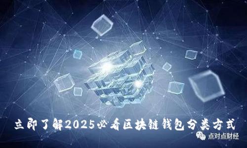 立即了解2025必看区块链钱包分类方式