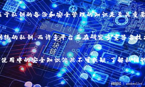 在数字货币的世界里，比特币钱包私钥是一个至关重要的概念。无论你是刚刚接触加密货币的新手，还是已经有一定经验的投资者，理解私钥的含义及其重要性都是非常必要的。

什么是比特币钱包私钥？
比特币钱包私钥是一个由随机数字和字母组成的字符串，通常是64个字符的十六进制数。私钥的主要功能是用来签署交易，从而证明你拥有钱包中存储的比特币。 

私钥的安全性
私钥的安全性至关重要，因为只要你持有私钥，你就能完全控制与该私钥相关联的比特币。如果一个恶意用户获取了你的私钥，他们可以轻松地将比特币转移到他们自己的钱包中，而无法被追溯。 

如何保护你的比特币私钥
保护私钥的方法有很多，最常见的方法是使用硬件钱包。硬件钱包将私钥离线存储，极大降低了被盗的风险。此外，备份你的钱包也是一种有效的保护措施，可以确保在设备丢失或损坏的情况下，你的比特币不会丢失。记住，任何时候都不要将私钥分享给他人，更不要在任何公共平台上公开发布。 

比特币钱包私钥与公钥的关系
在比特币的加密体系中，私钥和公钥是相互关联的。公钥是通过私钥生成的，任何人都可以使用公钥来查看你钱包里的余额和交易记录。然而，只有私钥持有者才能签署交易并进行转账。因此，私钥就像是你的银行密码，而公钥就像是你的银行账号。保持私钥的秘密意味着你对资金的完全控制。 

比特币钱包的类型
不同类型的钱包使用私钥的方式也不同。热钱包（如在线钱包和桌面钱包）相对方便，但由于它们的连接互联网的特性，安全性较低。冷钱包（如硬件钱包和纸钱包）则提供了更高的安全性，因为它们通常在离线状态下保存私钥。根据您的使用习惯和安全需求选择适合你的钱包类型十分重要。 

生成和使用比特币私钥
比特币私钥可以通过多种方式生成。许多钱包在创建时会自动为你生成一个私钥。确保你使用的是信誉良好的钱包软件，以减少安全风险。此外，你也可以使用一些随机数生成器来创建私钥，但务必确保这些工具的安全性。一次性生成私钥后，尽量避免频繁地更换，因为每个私钥都对应着一个特定的公钥和地址。 

私钥丢失的后果
如果你丢失了比特币钱包的私钥，那么与该私钥相关联的比特币也几乎无法恢复。这就是许多投资者所说的“丢失的比特币”现象。因此，关于私钥的备份和安全管理的知识是至关重要的。许多人由于不重视私钥的管理，而失去了大量的数字资产。 

未来的展望
随着加密货币的普及，私钥管理变得越来越重要。未来，我们可能会看到更多的技术创新来加强私钥保护，甚至使用生物识别技术来代替传统的私钥。而许多平台正在研究多重签名技术（Multi-Signature），可以通过多个私钥来增强安全性，降低单个私钥丢失可能带来的风险。 

总结
比特币钱包私钥是数字货币生态系统的重要组成部分，它直接关系到你资产的安全性和可用性。尽管比特币的技术已经相对成熟，但日常使用中的安全知识依然不可或缺。了解私钥的概念、管理方式和安全策略有助于你在加密货币的世界中更加从容自信。因此，确保你的私钥安全，才能放心地享受比特币的便利与价值。

比特币钱包私钥详解：2025必看安全指南