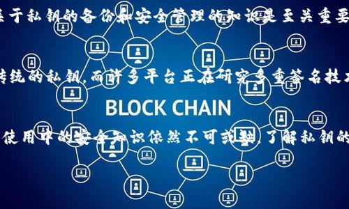 在数字货币的世界里，比特币钱包私钥是一个至关重要的概念。无论你是刚刚接触加密货币的新手，还是已经有一定经验的投资者，理解私钥的含义及其重要性都是非常必要的。

什么是比特币钱包私钥？
比特币钱包私钥是一个由随机数字和字母组成的字符串，通常是64个字符的十六进制数。私钥的主要功能是用来签署交易，从而证明你拥有钱包中存储的比特币。 

私钥的安全性
私钥的安全性至关重要，因为只要你持有私钥，你就能完全控制与该私钥相关联的比特币。如果一个恶意用户获取了你的私钥，他们可以轻松地将比特币转移到他们自己的钱包中，而无法被追溯。 

如何保护你的比特币私钥
保护私钥的方法有很多，最常见的方法是使用硬件钱包。硬件钱包将私钥离线存储，极大降低了被盗的风险。此外，备份你的钱包也是一种有效的保护措施，可以确保在设备丢失或损坏的情况下，你的比特币不会丢失。记住，任何时候都不要将私钥分享给他人，更不要在任何公共平台上公开发布。 

比特币钱包私钥与公钥的关系
在比特币的加密体系中，私钥和公钥是相互关联的。公钥是通过私钥生成的，任何人都可以使用公钥来查看你钱包里的余额和交易记录。然而，只有私钥持有者才能签署交易并进行转账。因此，私钥就像是你的银行密码，而公钥就像是你的银行账号。保持私钥的秘密意味着你对资金的完全控制。 

比特币钱包的类型
不同类型的钱包使用私钥的方式也不同。热钱包（如在线钱包和桌面钱包）相对方便，但由于它们的连接互联网的特性，安全性较低。冷钱包（如硬件钱包和纸钱包）则提供了更高的安全性，因为它们通常在离线状态下保存私钥。根据您的使用习惯和安全需求选择适合你的钱包类型十分重要。 

生成和使用比特币私钥
比特币私钥可以通过多种方式生成。许多钱包在创建时会自动为你生成一个私钥。确保你使用的是信誉良好的钱包软件，以减少安全风险。此外，你也可以使用一些随机数生成器来创建私钥，但务必确保这些工具的安全性。一次性生成私钥后，尽量避免频繁地更换，因为每个私钥都对应着一个特定的公钥和地址。 

私钥丢失的后果
如果你丢失了比特币钱包的私钥，那么与该私钥相关联的比特币也几乎无法恢复。这就是许多投资者所说的“丢失的比特币”现象。因此，关于私钥的备份和安全管理的知识是至关重要的。许多人由于不重视私钥的管理，而失去了大量的数字资产。 

未来的展望
随着加密货币的普及，私钥管理变得越来越重要。未来，我们可能会看到更多的技术创新来加强私钥保护，甚至使用生物识别技术来代替传统的私钥。而许多平台正在研究多重签名技术（Multi-Signature），可以通过多个私钥来增强安全性，降低单个私钥丢失可能带来的风险。 

总结
比特币钱包私钥是数字货币生态系统的重要组成部分，它直接关系到你资产的安全性和可用性。尽管比特币的技术已经相对成熟，但日常使用中的安全知识依然不可或缺。了解私钥的概念、管理方式和安全策略有助于你在加密货币的世界中更加从容自信。因此，确保你的私钥安全，才能放心地享受比特币的便利与价值。

比特币钱包私钥详解：2025必看安全指南