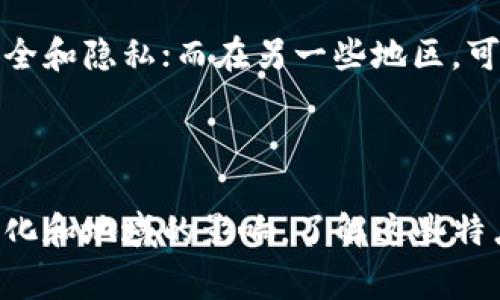 区块链钱包图标通常是与数字货币或区块链技术相关的图形标识。以下是一些常见特征和样式，虽然具体的设计可能会由于不同的品牌或开发者而有所区别。

### 1. 颜色和图形元素

区块链钱包图标通常使用鲜明且吸引眼球的颜色，例如深蓝色、绿色和橙色等。这些颜色常常与科技和金融的感觉相匹配，给予用户信任和安全的印象。

在图形元素方面，许多钱包图标会包含代表货币或金融的符号，比如硬币、钞票、锁、钥匙等。这样的设计不仅直观呈现出它的功能，也增加了识别度。

### 2. 简洁设计

现代图标设计的趋势是追求极简主义。大部分区块链钱包图标都是简化的图形，避免过于复杂的细节。这种风格不仅能提高用户的辨识度，也使得图标在小屏幕上依然清晰可见。

例如，某些钱包图标可能仅使用一个简单的圆圈内嵌一个锁的图案，传达出安全和保护的概念。这种设计使得用户在海量应用中能够快速辨认出相应的区块链钱包应用。

### 3. 代表性符号

一些钱包图标可能会结合特定的数字货币符号，如比特币的“₿”符号，或者以太币的钻石形状。这些符号不仅能体现出有重要性的数字币种，也能在同行竞争中提升品牌的独特性。

此外，还有些图标可能会使用网络节点或区块链链条的图形元素，这能直接传达出其与区块链技术的关联性，进一步加深用户的理解。

### 4. 动态效果

随着技术的发展，一些先进的钱包应用图标可能会加入动态效果，例如在通知或更新时图标会微微振动或改变颜色。这类设计不仅能提升用户体验，还能抓住用户的注意力，而让他们更加容易记住这个钱包应用。

### 5. 文化和地域影响

值得注意的是，不同文化和地域对图标的接受度和理解可能有所不同。在一些地区，锁和钥匙的使用频率较高，象征着安全和隐私；而在另一些地区，可能更倾向于使用通用的货币符号。设计师在创造区块链钱包图标时，需要考虑这些文化差异，以确保其国际化和兼容性。

### 总结

综上所述，区块链钱包图标的设计特征主要包括颜色的选择、图形的简洁性、具有代表性的符号、可能的动态效果以及文化和地域的影响。了解这些特点不仅能够帮助用户快速识别和选择自己的数字钱包，也能够帮助设计师在创作中更好地满足用户需求。