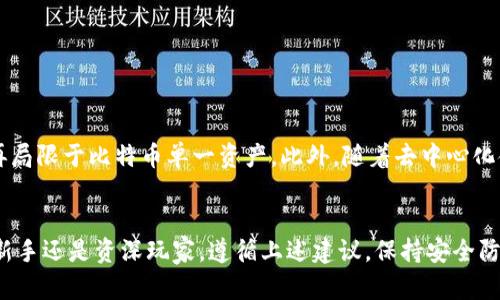   2025必看：如何安全下载比特币钱包官方版，保护你的数字资产 / 

 guanjianci 比特币钱包, 比特币下载, 数字资产, 加密货币 /guanjianci 

引言
近年来，比特币作为一种新兴的加密货币，吸引了越来越多的投资者和普通用户。随着比特币用户的增多，提高安全意识和掌握如何正确下载比特币钱包成为了重要的议题。在本文中，我们将深入探讨比特币钱包的注册和下载过程，同时提供一些实用的安全建议，以帮助你保护自己的数字资产。

为什么选择比特币钱包？
比特币钱包可以被视为存储和管理比特币的工具。与传统银行账户不同，比特币钱包允许用户完全掌控自己的资金，无需中介。通过比特币钱包，用户可以轻松地发送和接收比特币，进行交易，甚至参与更复杂的加密金融活动。然而，用户在选择和下载钱包时应格外小心，因为钱包的安全性直接关系到个人资产的安全。

如何选择合适的比特币钱包？
选择合适的比特币钱包首先要考虑其类型。除了在线钱包（网络钱包），还有桌面钱包、手机钱包和硬件钱包等不同类型。每种钱包都有其优缺点：

ul
listrong在线钱包：/strong易于访问，适合日常交易，但安全性相对较低。/li
listrong桌面钱包：/strong安全性较高，但仅限于特定设备，使用的灵活性较低。/li
listrong手机钱包：/strong便于携带，适合移动交易，但也需注意手机安全。/li
listrong硬件钱包：/strong最安全的选择，不易受到网络攻击，但需额外购置成本。/li
/ul

因此，根据个人需求选择合适的比特币钱包至关重要。如果您是频繁交易者，手机或在线钱包可能更适合。如果您打算长期持有比特币，硬件钱包无疑是最好的选择。同时也需关注钱包的开发商是否有良好的信誉和用户反馈，确保选择的软件下载渠道是官方的。

比特币钱包官方版的下载流程
一旦你决定了使用的比特币钱包类型，接下来的步骤就是下载官方版本。下面，我们以桌面钱包为例，介绍其下载流程：

ol
listrong访问官方网站：/strong首先，你需要访问比特币钱包的官方网站。务必确保网址的准确性，避免访问到钓鱼网站。在页面上，找到“下载”按钮，通常都会明确标示出适用的操作系统。/li
listrong选择操作系统：/strong在下载页面中，你会看到适合不同操作系统（如Windows、macOS、Linux等）的下载链接。请根据自己的电脑系统选择相应的版本进行下载。/li
listrong安装软件：/strong下载完成后，双击安装文件，按照提示步骤完成安装。在此过程中，可以查看软件的使用条款及隐私政策，确保知晓软件如何处理用户数据。/li
listrong创建钱包：/strong安装完成后，打开比特币钱包。按照软件提示进行钱包创建，并务必保存好助记词或私钥，以便后续恢复钱包时使用。/li
/ol

这就是下载比特币钱包官方版的基本步骤。然而，用户在下载后仍需保持警惕，确保钱包安全。

如何确保比特币钱包的安全性？
下载比特币钱包只是第一步，如何保护你的数字资产同样重要：

ul
listrong定期更新：/strong始终保持钱包软件是最新版本，开发团队会定期发布更新以修复安全漏洞。/li
listrong使用强密码：/strong设置复杂且难以猜测的密码，同时启用双重认证，增加账户安全性。/li
listrong备份钱包：/strong务必备份助记词和私钥，并将其保存在一个安全的地方，最好是不联网的环境中。/li
listrong警惕钓鱼攻击：/strong不轻信电邮、短信等来自于不明来源的链接，确保不因为轻信而下载恶意软件。/li
/ul

总之，提高警惕能够有效避免因安全隐患而损失数字资产。

比特币钱包的发展趋势
随着区块链技术的不断发展，比特币钱包也在不断演进。未来的比特币钱包将更加注重用户体验与安全性，同时功能也会日益丰富。比如，不少钱包开始支持多种加密货币，不再局限于比特币单一资产。此外，随着去中心化金融（DeFi）的兴起，用户可以在钱包中直接进行交易、借贷等操作，真正实现“自我银行”的概念。

总结
通过本文的详细介绍，相信你对如何安全下载比特币钱包官方版有了更加明确的认识。在数字货币时代，拥有一个安全的比特币钱包是你保护数字资产的步伐之一。无论你是新手还是资深玩家，遵循上述建议，保持安全防范意识，才能在加密货币的世界中立于不败之地。随着比特币及其他加密资产的普及，未来很可能会迎来一个更加丰富多彩的金融生态环境，值得每一位参与者去探索和投资。