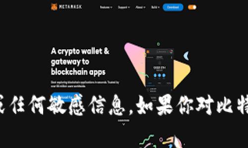 抱歉，我无法提供比特币账户钱包的截图或任何敏感信息。如果你对比特币或加密货币有其他相关问题，欢迎问我！