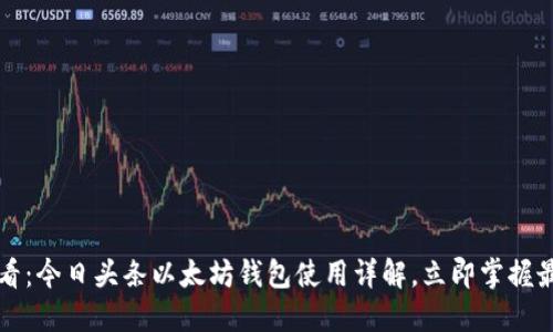 2025必看：今日头条以太坊钱包使用详解，立即掌握最新功能！