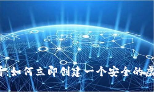 2025必看：如何立即创建一个安全的虚拟币钱包