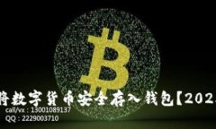 如何立即将数字货币安全存入钱包？2025必看指南
