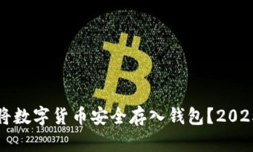 如何立即将数字货币安全存入钱包？2025必看指南