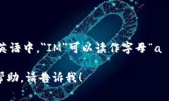 “IM钱包”的英语发音通常是“IM wallet”。在英语