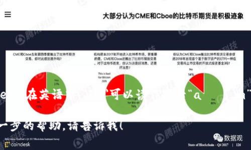 “IM钱包”的英语发音通常是“IM wallet”。在英语中，