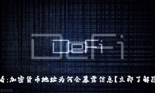 2025必看：加密货币地址为何会暴露信息？立即了解隐私风险！