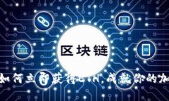 2025必看：如何立即获得ETH，成就你的加密投资梦