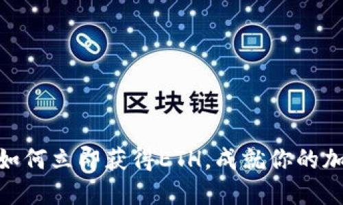 2025必看：如何立即获得ETH，成就你的加密投资梦想