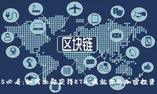 2025必看：如何立即获得ETH，成就你的加密投资梦想