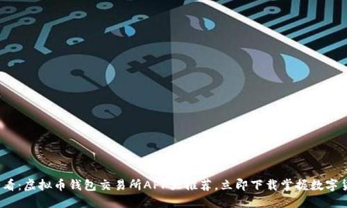 2025必看：虚拟币钱包交易所APP大推荐，立即下载掌握数字货币脉动