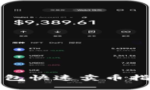 2025必看：以太坊纸钱包快速卖币指南，立即掌握安全技巧！