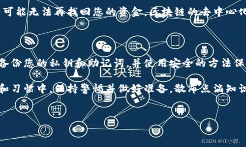 寻找丢失的区块链钱包通常是一个复杂且敏感的问题。以下是一些步骤和建议，可以帮助您尝试找回丢失的区块链钱包。

### 1. 确认钱包类型

首先，您需要确认您所使用的钱包类型。区块链钱包主要分为热钱包和冷钱包。热钱包通常是在线的钱包，如交易所的钱包或移动/app钱包，而冷钱包是离线存储设备，如硬件钱包或纸钱包。了解您的钱包类型将有助于确定更具体的找回方案。

### 2. 检查备份和恢复短语

大多数区块链钱包在创建时都会提供一个助记词或恢复短语，这是一串随机单词，用于恢复钱包访问。如果您有这个恢复短语，您可以在任何支持该钱包的软件或网站上使用它来恢复您的钱包。 

如果您使用的是一个硬件钱包，那么您可以参考设备的用户手册，了解如何通过恢复短语来找回钱包。

### 3. 登录到交易所账户

如果您使用的是交易所的钱包，您可以直接登录您的交易所账户。很多时候，交易所会保存您的资金，只要您记得登录信息，您就能找回您的资产。

在交易所面板中，您可以查看您的余额、交易记录等。如果您忘记了您在交易所的登录密码，可以通过“找回密码”功能发送重置链接至您的注册邮箱。

### 4. 查找钱包文件

如果您使用的是桌面钱包，您可能已经下载了一个钱包文件。查找此文件通常会帮助您找回钱包。文件位置取决于您使用的钱包类型，您可以在设置选项或应用程序的帮助文件中找到相关信息。通常，文件以.dat或.wallet为后缀。

请确保查看包括隐藏文件在内的所有文件夹，因为钱包文件往往不显示在正常的文件列表中。

### 5. 寻找安全存储的文档

回忆是否将任何私钥、助记词或者钱包恢复信息纸质记录下来。许多用户习惯于将这些信息存放在安全的地方，例如保险箱、密码管理器或者其他把它们存放在物理位置，避免被他人获取。

### 6. 联系钱包客服

如果您尝试了以上步骤仍未找回钱包，您可以尝试联系钱包的客服支持。许多钱包服务都提供客户支持，通过电子邮件或聊天支持帮助用户解决问题。尽管无法保证找回丢失的钱包，客服人员通常能够提供额外的信息或建议。

### 7. 了解损失后果

最后，您还需要理解失去钱包的后果。在没有备份或恢复方式的情况下，如果您的钱包被完全丢失，有可能无法再找回您的资金。区块链的去中心化特性以及匿名性意味着一旦私钥丢失，资金很难找回，这就是为什么强烈建议定期备份和妥善保存。

### 总结

找回区块链钱包并非易事，但通过细致的步骤和努力，您还有可能找回自己的资产。确保在未来定期备份您的私钥和助记词，并使用安全的方法保存您的钱包信息，从而有效降低资金丢失的风险。

总之，假设您在将来可能遇到类似的情况时，不妨提前做好准备。答案往往隐藏在我们所使用的工具和习惯中。保持警惕并做好准备，散布点滴知识，如同在区块链的世界中，细节往往决定成败。

区块链, 钱包恢复, 找回钱包, 数字资产/guanjianci
2025必看：如何立即找回您的区块链钱包