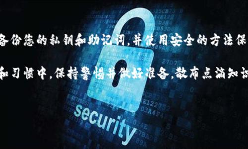 寻找丢失的区块链钱包通常是一个复杂且敏感的问题。以下是一些步骤和建议，可以帮助您尝试找回丢失的区块链钱包。

### 1. 确认钱包类型

首先，您需要确认您所使用的钱包类型。区块链钱包主要分为热钱包和冷钱包。热钱包通常是在线的钱包，如交易所的钱包或移动/app钱包，而冷钱包是离线存储设备，如硬件钱包或纸钱包。了解您的钱包类型将有助于确定更具体的找回方案。

### 2. 检查备份和恢复短语

大多数区块链钱包在创建时都会提供一个助记词或恢复短语，这是一串随机单词，用于恢复钱包访问。如果您有这个恢复短语，您可以在任何支持该钱包的软件或网站上使用它来恢复您的钱包。 

如果您使用的是一个硬件钱包，那么您可以参考设备的用户手册，了解如何通过恢复短语来找回钱包。

### 3. 登录到交易所账户

如果您使用的是交易所的钱包，您可以直接登录您的交易所账户。很多时候，交易所会保存您的资金，只要您记得登录信息，您就能找回您的资产。

在交易所面板中，您可以查看您的余额、交易记录等。如果您忘记了您在交易所的登录密码，可以通过“找回密码”功能发送重置链接至您的注册邮箱。

### 4. 查找钱包文件

如果您使用的是桌面钱包，您可能已经下载了一个钱包文件。查找此文件通常会帮助您找回钱包。文件位置取决于您使用的钱包类型，您可以在设置选项或应用程序的帮助文件中找到相关信息。通常，文件以.dat或.wallet为后缀。

请确保查看包括隐藏文件在内的所有文件夹，因为钱包文件往往不显示在正常的文件列表中。

### 5. 寻找安全存储的文档

回忆是否将任何私钥、助记词或者钱包恢复信息纸质记录下来。许多用户习惯于将这些信息存放在安全的地方，例如保险箱、密码管理器或者其他把它们存放在物理位置，避免被他人获取。

### 6. 联系钱包客服

如果您尝试了以上步骤仍未找回钱包，您可以尝试联系钱包的客服支持。许多钱包服务都提供客户支持，通过电子邮件或聊天支持帮助用户解决问题。尽管无法保证找回丢失的钱包，客服人员通常能够提供额外的信息或建议。

### 7. 了解损失后果

最后，您还需要理解失去钱包的后果。在没有备份或恢复方式的情况下，如果您的钱包被完全丢失，有可能无法再找回您的资金。区块链的去中心化特性以及匿名性意味着一旦私钥丢失，资金很难找回，这就是为什么强烈建议定期备份和妥善保存。

### 总结

找回区块链钱包并非易事，但通过细致的步骤和努力，您还有可能找回自己的资产。确保在未来定期备份您的私钥和助记词，并使用安全的方法保存您的钱包信息，从而有效降低资金丢失的风险。

总之，假设您在将来可能遇到类似的情况时，不妨提前做好准备。答案往往隐藏在我们所使用的工具和习惯中。保持警惕并做好准备，散布点滴知识，如同在区块链的世界中，细节往往决定成败。

区块链, 钱包恢复, 找回钱包, 数字资产/guanjianci
2025必看：如何立即找回您的区块链钱包