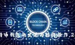 立即了解比特币钱包的发送与接收操作，2025必看