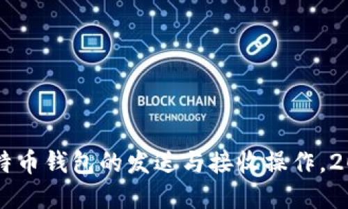 立即了解比特币钱包的发送与接收操作，2025必看指南