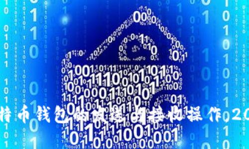 立即了解比特币钱包的发送与接收操作，2025必看指南