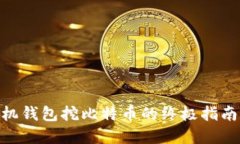立即掌握手机钱包挖比特币的终极指南，2025必看
