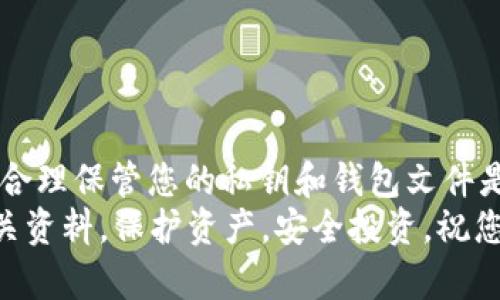 创建以太坊离线钱包的完整指南（2023实时更新）

以太坊, 离线钱包, Java, 加密货币/guanjianci

引言
在数字货币蓬勃发展的今天，以太坊（Ethereum）作为第二大加密货币，吸引了越来越多的投资者。然而，如何安全地存储以太坊成为一个重要的问题。离线钱包（也称为冷钱包）以其安全性高而受到青睐。本指南将详细介绍如何利用Java来创建一个以太坊的离线钱包，确保您的资产安全无忧。

什么是离线钱包？
离线钱包是一种不与互联网相连的钱包。这种钱包的最大优点是安全，它防止了黑客攻击和网络病毒的威胁。相比之下，在线钱包虽便捷但面临更大的安全风险。离线钱包可以是硬件钱包，如Ledger和Trezor，也可以是软件钱包，如我们接下来要创建的Java离线钱包。

创建以太坊离线钱包的必要工具
在开始之前，我们需要一些准备工作。以下是创建以太坊离线钱包所需要的基本工具：
ul
liJava开发环境（如Java Development Kit - JDK）/li
li以太坊Java库（如Web3j）/li
li一个安全的计算机，避免在公共网络或不安全的环境中操作/li
li文本编辑器或IDE（如IntelliJ IDEA或Eclipse）/li
/ul

安装与配置开发环境
首先，您需要在计算机上安装JDK。请访问Oracle官方网站下载并安装最新版本的JDK。安装完成后，您可以通过命令行输入以下命令来检查安装是否成功：
prejava -version/pre
接下来，您需要下载Web3j库。在项目中添加相应的依赖，可以通过Maven或Gradle进行安装。以下是Maven的依赖配置：
pre
dependency
    groupIdorg.web3j/groupId
    artifactIdcore/artifactId
    version4.5.22/version !-- 请根据最新版本更新 --
/dependency
/pre

创建离线钱包的步骤
一旦环境准备就绪，您可以按照以下步骤来创建以太坊离线钱包：

h4步骤一：生成Keystore文件/h4
Keystore文件是以太坊钱包的关键组成部分，它用于安全存储私钥。以下是用Java生成Keystore文件的代码示例：
pre
import org.web3j.crypto.WalletUtils;
import org.web3j.crypto.Credentials;

public class EthereumWallet {
    public static void main(String[] args) {
        try {
            String walletFile = WalletUtils.generateFullNewWalletFile(