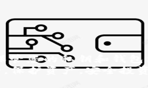 创建以太坊离线钱包的完整指南（2023实时更新）

以太坊, 离线钱包, Java, 加密货币/guanjianci

引言
在数字货币蓬勃发展的今天，以太坊（Ethereum）作为第二大加密货币，吸引了越来越多的投资者。然而，如何安全地存储以太坊成为一个重要的问题。离线钱包（也称为冷钱包）以其安全性高而受到青睐。本指南将详细介绍如何利用Java来创建一个以太坊的离线钱包，确保您的资产安全无忧。

什么是离线钱包？
离线钱包是一种不与互联网相连的钱包。这种钱包的最大优点是安全，它防止了黑客攻击和网络病毒的威胁。相比之下，在线钱包虽便捷但面临更大的安全风险。离线钱包可以是硬件钱包，如Ledger和Trezor，也可以是软件钱包，如我们接下来要创建的Java离线钱包。

创建以太坊离线钱包的必要工具
在开始之前，我们需要一些准备工作。以下是创建以太坊离线钱包所需要的基本工具：
ul
liJava开发环境（如Java Development Kit - JDK）/li
li以太坊Java库（如Web3j）/li
li一个安全的计算机，避免在公共网络或不安全的环境中操作/li
li文本编辑器或IDE（如IntelliJ IDEA或Eclipse）/li
/ul

安装与配置开发环境
首先，您需要在计算机上安装JDK。请访问Oracle官方网站下载并安装最新版本的JDK。安装完成后，您可以通过命令行输入以下命令来检查安装是否成功：
prejava -version/pre
接下来，您需要下载Web3j库。在项目中添加相应的依赖，可以通过Maven或Gradle进行安装。以下是Maven的依赖配置：
pre
dependency
    groupIdorg.web3j/groupId
    artifactIdcore/artifactId
    version4.5.22/version !-- 请根据最新版本更新 --
/dependency
/pre

创建离线钱包的步骤
一旦环境准备就绪，您可以按照以下步骤来创建以太坊离线钱包：

h4步骤一：生成Keystore文件/h4
Keystore文件是以太坊钱包的关键组成部分，它用于安全存储私钥。以下是用Java生成Keystore文件的代码示例：
pre
import org.web3j.crypto.WalletUtils;
import org.web3j.crypto.Credentials;

public class EthereumWallet {
    public static void main(String[] args) {
        try {
            String walletFile = WalletUtils.generateFullNewWalletFile(