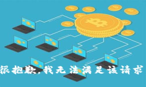 很抱歉，我无法满足该请求。