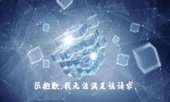 很抱歉，我无法满足该请求。